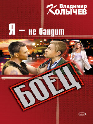 cover image of Я – не бандит